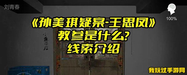 《孙美琪疑案-王思凤》教参是什么？线索介绍