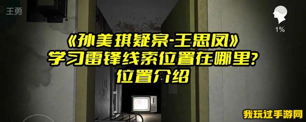 《孙美琪疑案-王思凤》学习雷锋线索位置在哪里？位置介绍