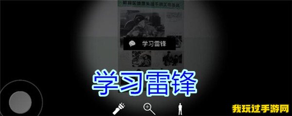 《孙美琪疑案-王思凤》学习雷锋线索位置在哪里？位置介绍