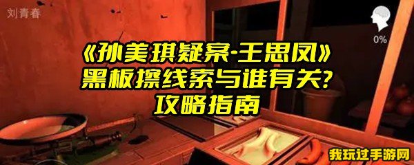 《孙美琪疑案-王思凤》黑板擦线索与谁有关？攻略指南