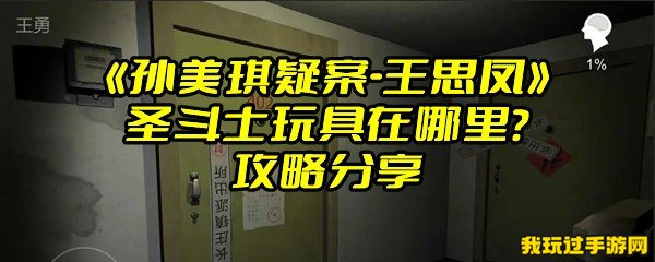 《孙美琪疑案-王思凤》圣斗士玩具在哪里？攻略分享