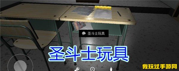 《孙美琪疑案-王思凤》圣斗士玩具在哪里？攻略分享