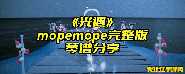 《光遇》mopemope完整版琴谱分享