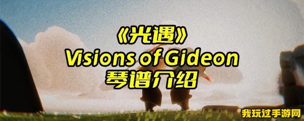 《光遇》Visions of Gideon琴谱介绍