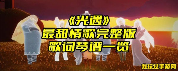 《光遇》最甜情歌完整版歌词琴谱一览