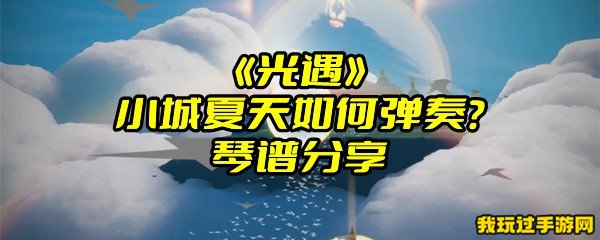 《光遇》小城夏天如何弹奏？琴谱分享