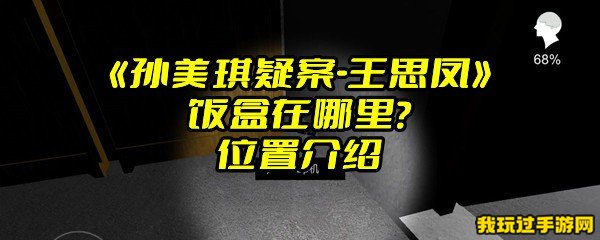 《孙美琪疑案-王思凤》饭盒在哪里？位置介绍