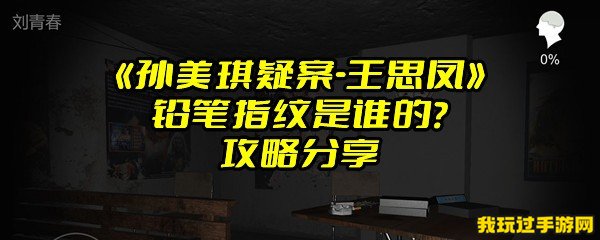 《孙美琪疑案-王思凤》铅笔指纹是谁的？攻略分享