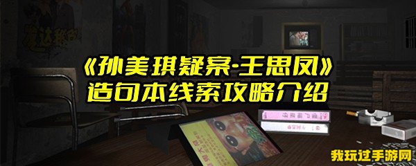 《孙美琪疑案-王思凤》造句本线索攻略介绍