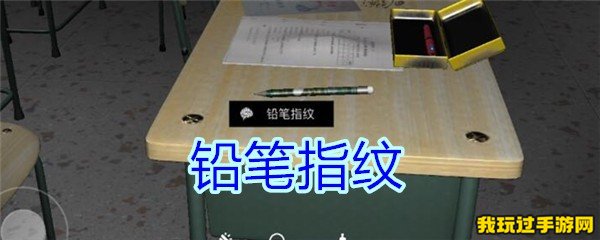 《孙美琪疑案-王思凤》铅笔指纹是谁的？攻略分享