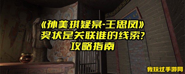 《孙美琪疑案-王思凤》奖状是关联谁的线索？攻略指南