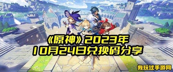 《原神》2023年10月24日兑换码分享