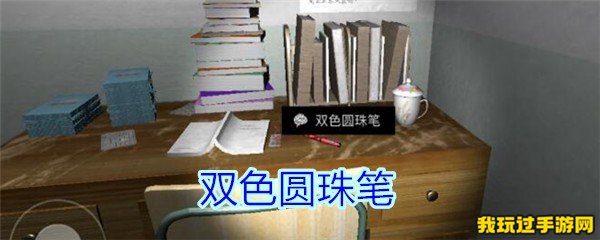 《孙美琪疑案-王思凤》双色圆珠笔是谁的线索？攻略指南