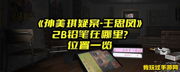 《孙美琪疑案-王思凤》2B铅笔在哪里？位置一览