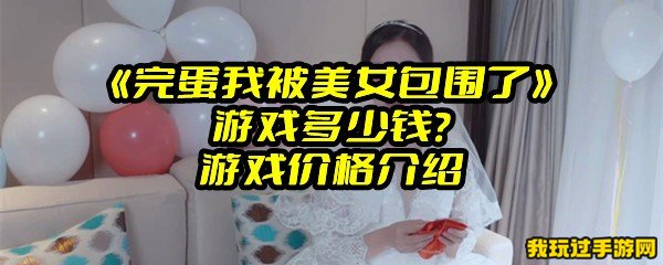 《完蛋我被美女包围了》游戏多少钱？游戏价格介绍