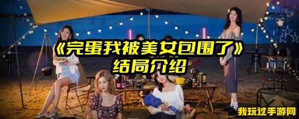 《完蛋我被美女包围了》结局介绍