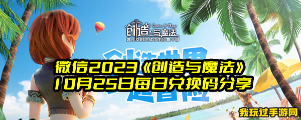 微信2023《创造与魔法》10月25日每日兑换码分享