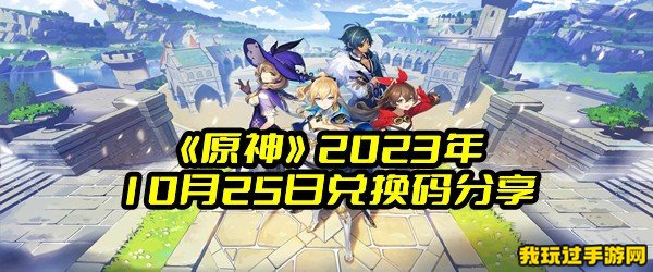 《原神》2023年10月25日兑换码分享