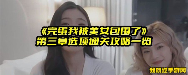 《完蛋我被美女包围了》第三章选项通关攻略一览