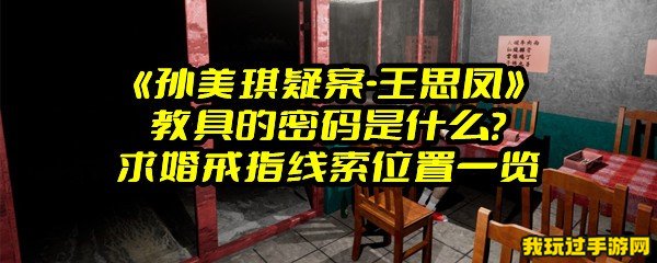 《孙美琪疑案-王思凤》教具的密码是什么？求婚戒指线索位置一览