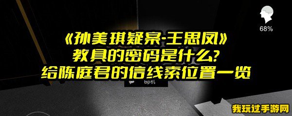 《孙美琪疑案-王思凤》教具的密码是什么？给陈庭君的信线索位置一览