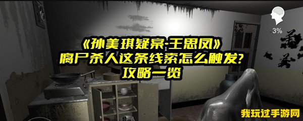 《孙美琪疑案-王思凤》腐尸杀人这条线索怎么触发？攻略一览