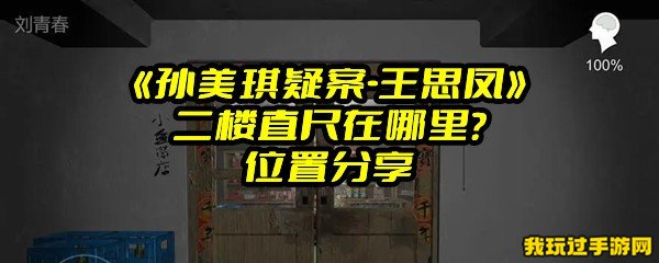 《孙美琪疑案-王思凤》二楼直尺在哪里？位置分享