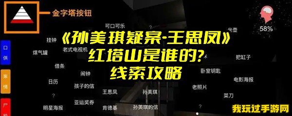 《孙美琪疑案-王思凤》红塔山是谁的？线索攻略