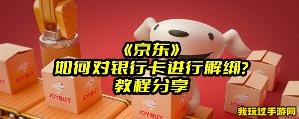 《京东》如何对银行卡进行解绑？教程分享