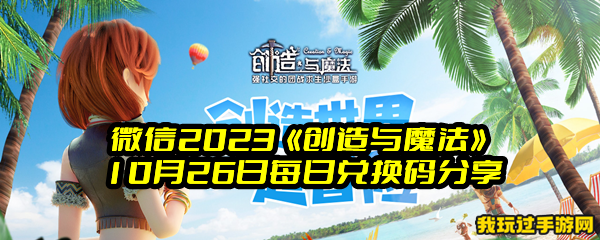 微信2023《创造与魔法》10月26日每日兑换码分享