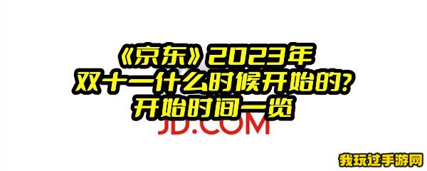 《京东》2023年双十一什么时候开始的？开始时间一览