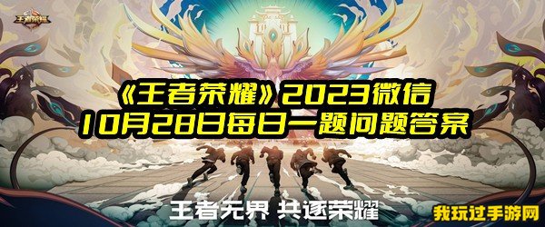 《王者荣耀》2023微信10月28日每日一题问题答案