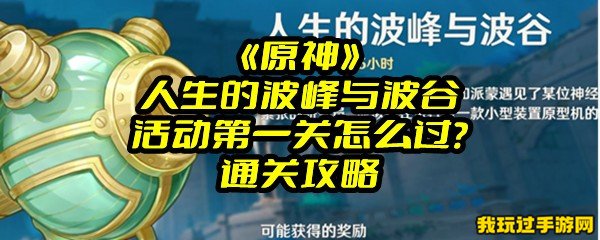 《原神》人生的波峰与波谷活动第一关怎么过？通关攻略