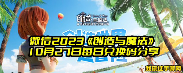 微信2023《创造与魔法》10月27日每日兑换码分享