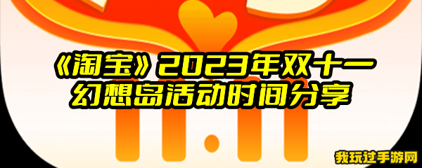 《淘宝》2023年双十一幻想岛活动时间分享