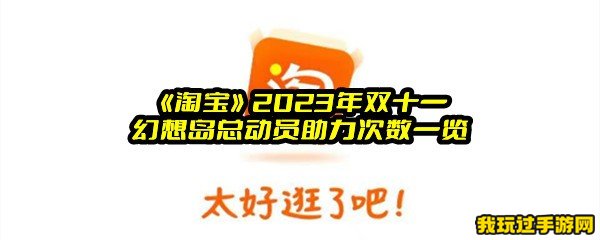 《淘宝》2023年双十一幻想岛总动员如何助力？可以助力几次？