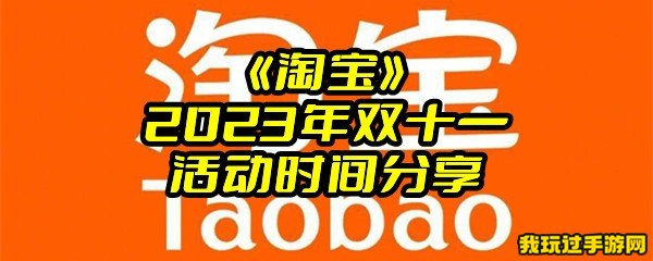 《淘宝》2023年双十一活动时间分享