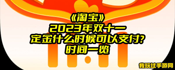 《淘宝》2023年双十一定金什么时候可以支付？时间一览