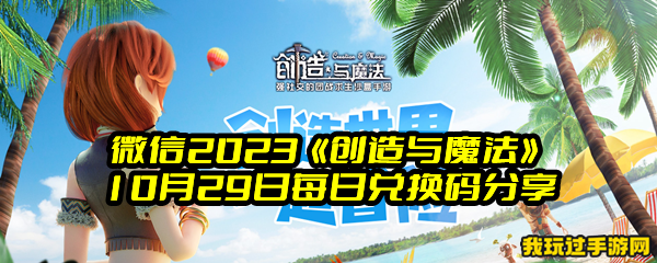 微信2023《创造与魔法》10月29日每日兑换码分享