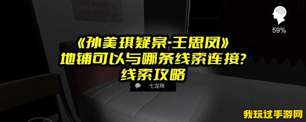 《孙美琪疑案-王思凤》地铺可以与哪条线索连接？线索攻略