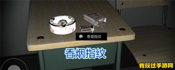 《孙美琪疑案-王思凤》香烟指纹是谁的？线索攻略