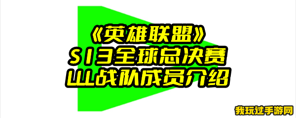 《英雄联盟》S13全球总决赛LLL战队成员介绍