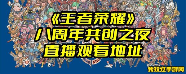 《王者荣耀》八周年共创之夜直播观看地址