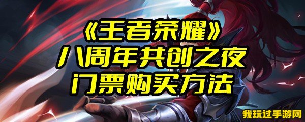 《王者荣耀》八周年共创之夜门票购买方法