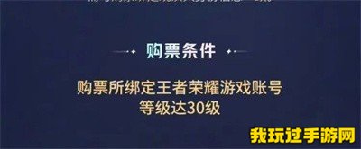 《王者荣耀》八周年共创之夜门票购买方法