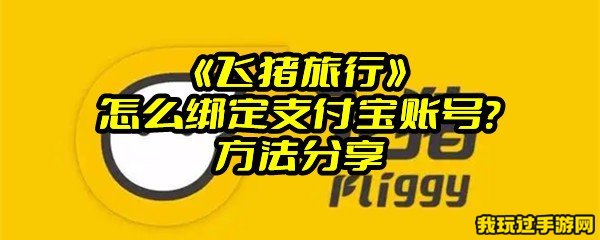 《飞猪旅行》怎么绑定支付宝账号？方法分享