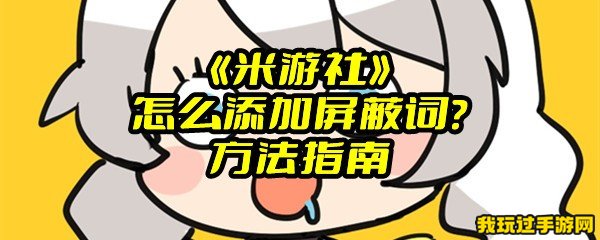 《米游社》怎么添加屏蔽词？方法指南