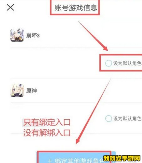 《米游社》游戏角色解绑方法