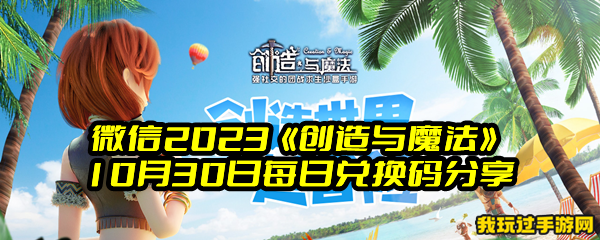 微信2023《创造与魔法》10月30日每日兑换码分享