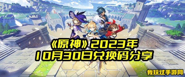 《原神》2023年10月30日兑换码分享